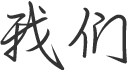 板式換熱器廠家
